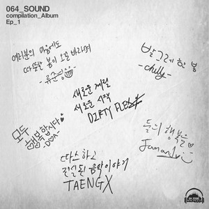 064Sound 컴필레이션 앨범 EP. 1 '흘러간 봄' (064Sound Compilation EP. 1 Album [Spring])