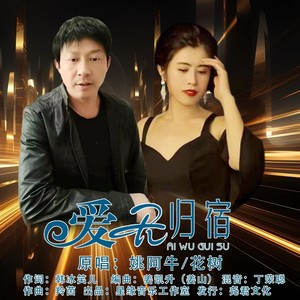 爱无归宿 (对唱版)