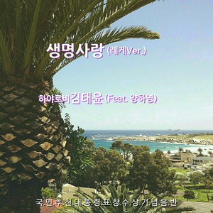 생명사랑 (生命爱情) (레게 Ver.)