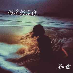 知世 - 失控（我只为你着迷）