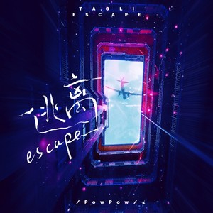 逃离Escape (伴奏)