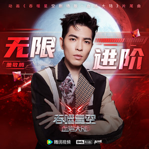 无限进阶封面