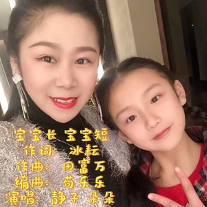 宝宝长 宝宝短 对唱版 (Live)