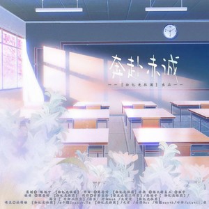 奔赴赤诚