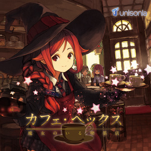 unisonia 02a カフェ・ヘックス 魔女のいる喫茶店