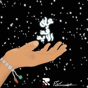 'Ala 'Ad El-Eid I على قد الايد