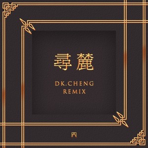 寻麓 (DkCheng Remix)