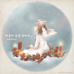 아픔이 눈꽃 같아서...