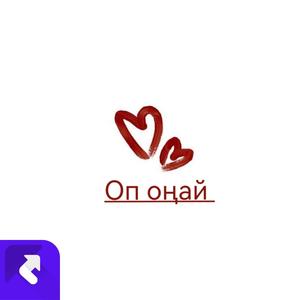 Оп оңай