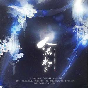 【后宫·甄嬛传】人生长恨水长东