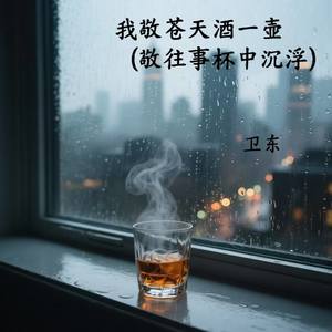 我敬苍天酒一壶 (敬往事杯中沉浮)