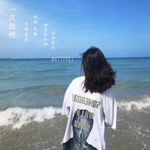 一次就好 (MattyPei Remix)