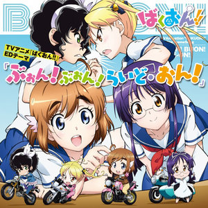 ぶぉん!ぶぉん!らいど・おん! (Voon!Voon!Ride On!)