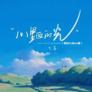 七喜 - 心里面的光 (阿本DjMax版)