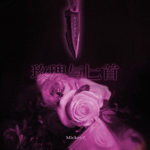 玫瑰与匕首（prod by.BECU BEATZ）