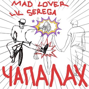 Чапалах (Explicit)