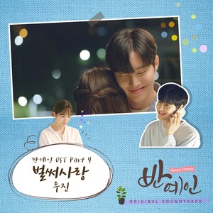 반예인 OST Part 4 (Almost Famous OST Part 4)