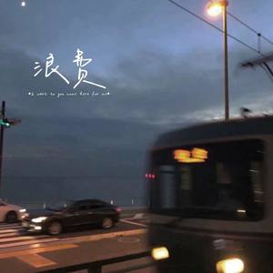 浪费