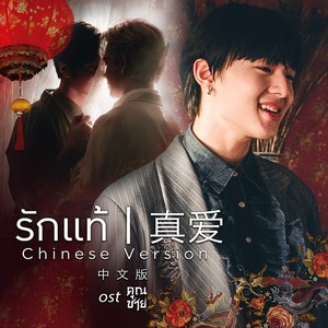 รักแท้ 真爱  (เพลงจากละคร คุณชาย) - 林景云NuNew (Chawarin Perdpiriyawong)、Film Thanapat封面