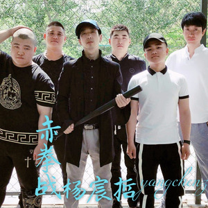 赤拳战-杨宸哲《东北校园赤拳战》片尾曲 (伴奏)