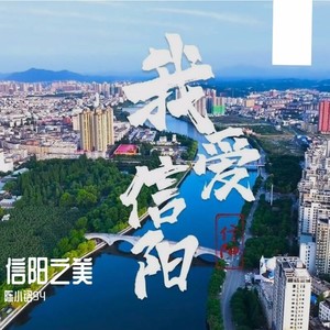 信阳之美
