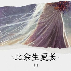 比余生更长 (伴奏)