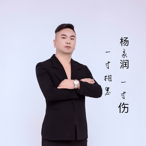 一寸相思一寸伤