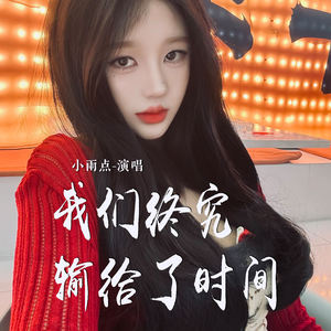 我们终究输给了时间