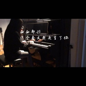 这个春天我失去了你