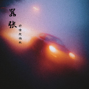 嚣张 (抒情改编版)