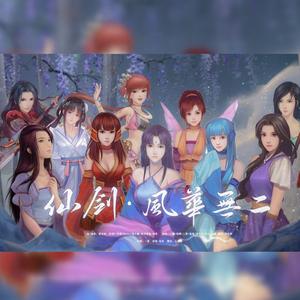 风华无二 (仙剑奇侠传历代第二女主角群像)