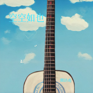 空空如也 (车载DJ版)