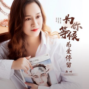 为你等候为爱停留