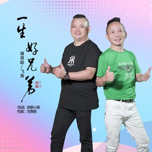 一生好兄弟