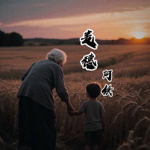 麦穗