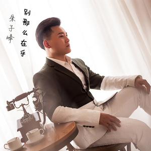 别那么在乎