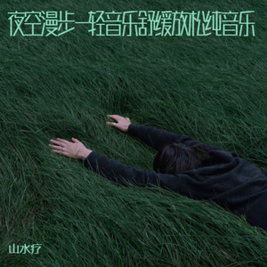 青空-轻音乐舒缓放松纯音乐 - 山水疗封面