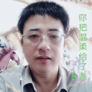 你把温柔给了谁