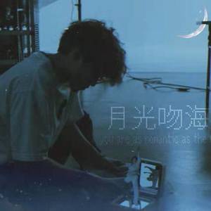 月光吻海——好多宇同人曲