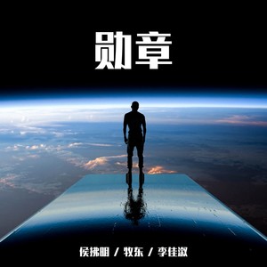 勋章-侯拂明&牧东&李佳溆