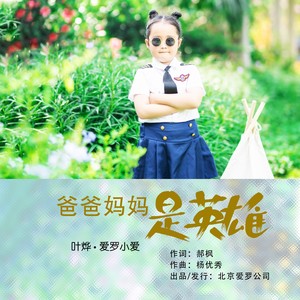 爸爸妈妈是英雄 (伴奏)