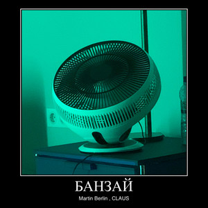 Банзай (Explicit)