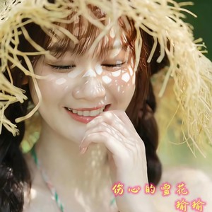 伤心的雪花