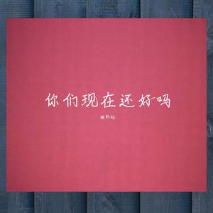 挚友（feat.西西）