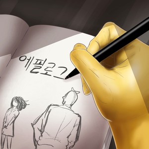 에필로그 (Epilogue)