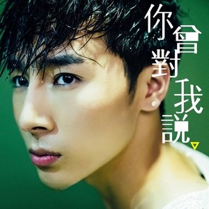 你曾对我说 (伴奏)