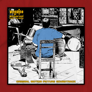 หมูตุ๋นฟอร์เอเวอร์