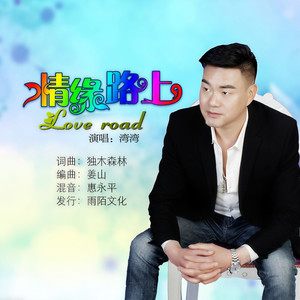 情缘路上