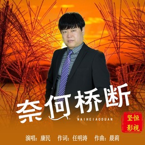 奈何桥断 (伴奏)