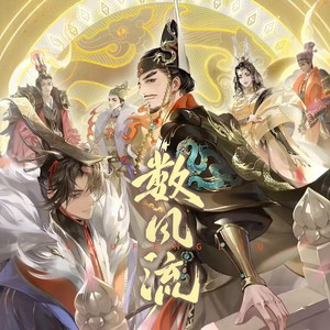 北二姜酒 - 数风流 (非常6+1)